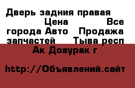 Дверь задния правая Touareg 2012 › Цена ­ 8 000 - Все города Авто » Продажа запчастей   . Тыва респ.,Ак-Довурак г.
